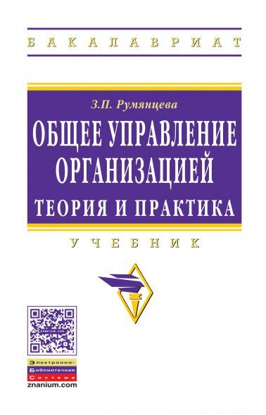 ОБЩЕЕ УПРАВЛЕНИЕ ОРГАНИЗАЦИЕЙ. ТЕОРИЯ И ПРАКТИКА, ИЗД.1