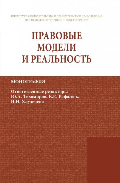 ПРАВОВЫЕ МОДЕЛИ И РЕАЛЬНОСТЬ, ИЗД.1