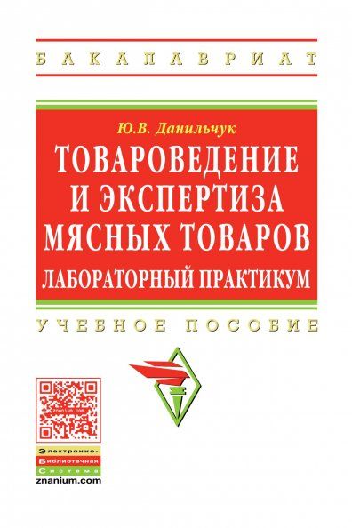 ТОВАРОВЕДЕНИЕ И ЭКСПЕРТИЗА МЯСНЫХ ТОВАРОВ. ЛАБОРАТОРНЫЙ ПРАКТИКУМ, ИЗД.1