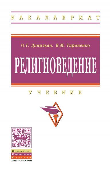 РЕЛИГИОВЕДЕНИЕ, ИЗД.2