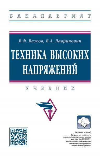 ТЕХНИКА ВЫСОКИХ НАПРЯЖЕНИЙ, ИЗД.1
