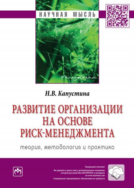РАЗВИТИЕ ОРГАНИЗАЦИИ НА ОСНОВЕ РИСК-МЕНЕДЖМЕНТА: ТЕОРИЯ, МЕТОДОЛОГИЯ И ПРАКТИКА, ИЗД.1