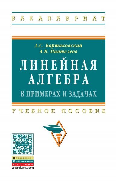 ЛИНЕЙНАЯ АЛГЕБРА В ПРИМЕРАХ И ЗАДАЧАХ, ИЗД.3