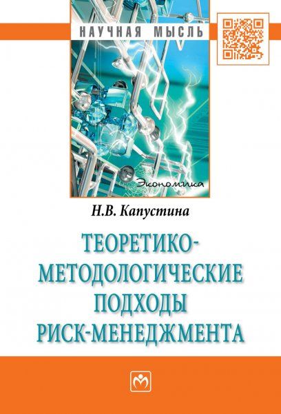 ТЕОРЕТИКО-МЕТОДОЛОГИЧЕСКИЕ ПОДХОДЫ РИСК-МЕНЕДЖМЕНТА, ИЗД.1