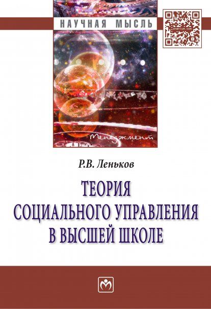 ТЕОРИЯ СОЦИАЛЬНОГО УПРАВЛЕНИЯ В ВЫСШЕЙ ШКОЛЕ, ИЗД.1