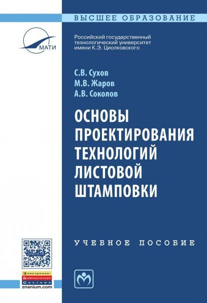 ОСНОВЫ ПРОЕКТИРОВАНИЯ ТЕХНОЛОГИЙ ЛИСТОВОЙ ШТАМПОВКИ, ИЗД.1