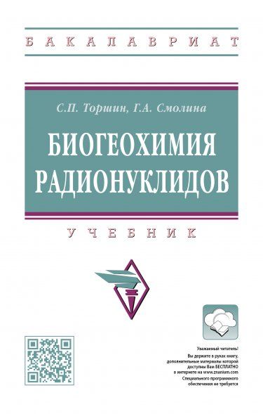 БИОГЕОХИМИЯ РАДИОНУКЛИДОВ, ИЗД.1