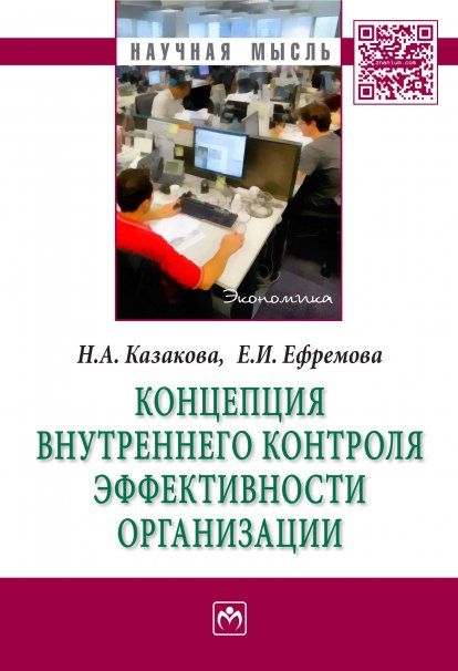 КОНЦЕПЦИЯ ВНУТРЕННЕГО КОНТРОЛЯ ЭФФЕКТИВНОСТИ ОРГАНИЗАЦИИ, ИЗД.1