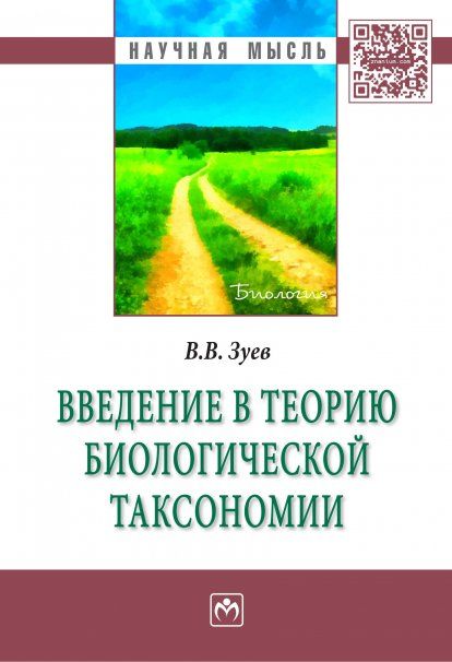 ВВЕДЕНИЕ В ТЕОРИЮ БИОЛОГИЧЕСКОЙ ТАКСОНОМИИ, ИЗД.1