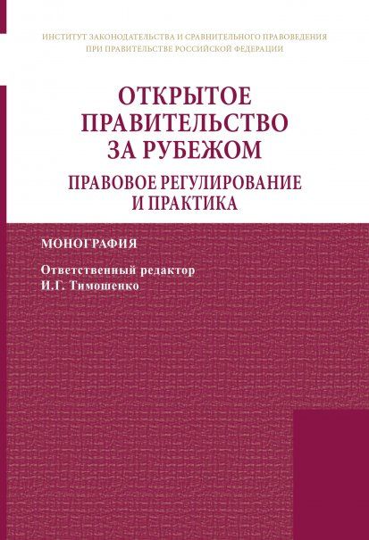 ОТКРЫТОЕ ПРАВИТЕЛЬСТВО ЗА РУБЕЖОМ. ПРАВОВОЕ РЕГУЛИРОВАНИЕ И ПРАКТИКА, ИЗД.1
