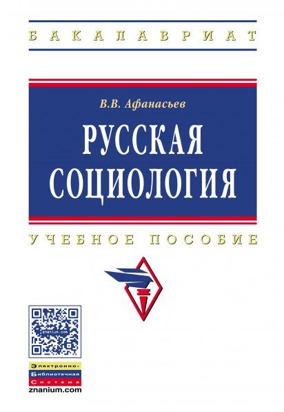 РУССКАЯ СОЦИОЛОГИЯ, ИЗД.1