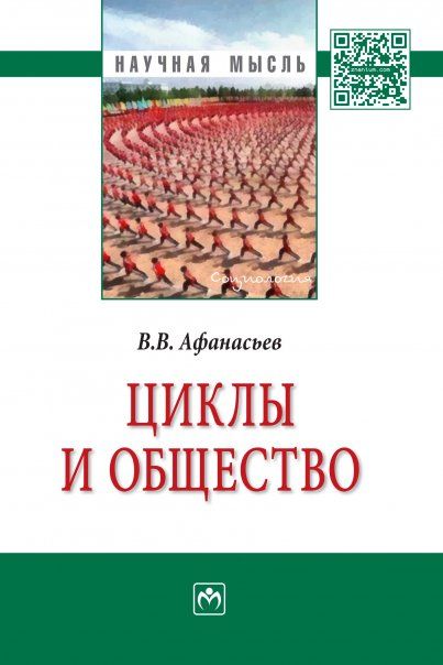 ЦИКЛЫ И ОБЩЕСТВО, ИЗД.1