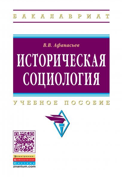 ИСТОРИЧЕСКАЯ СОЦИОЛОГИЯ, ИЗД.1