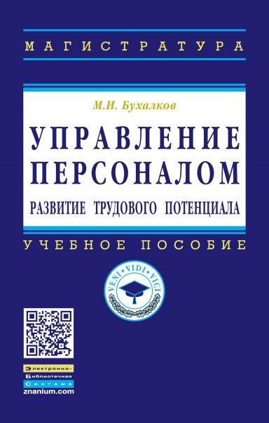 УПРАВЛЕНИЕ ПЕРСОНАЛОМ: РАЗВИТИЕ ТРУДОВОГО ПОТЕНЦИАЛА, ИЗД.1