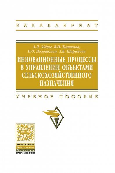 ИННОВАЦИОННЫЕ ПРОЦЕССЫ В УПРАВЛЕНИИ ОБЪЕКТАМИ СЕЛЬСКОХОЗЯЙСТВЕННОГО НАЗНАЧЕНИЯ, ИЗД.1