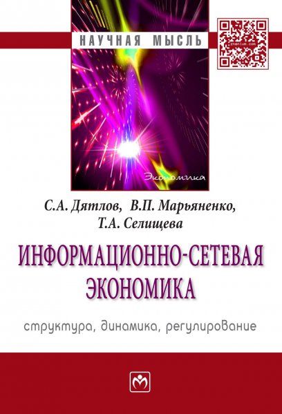 ИНФОРМАЦИОННО-СЕТЕВАЯ ЭКОНОМИКА: СТРУКТУРА, ДИНАМИКА, РЕГУЛИРОВАНИЕ, ИЗД.1
