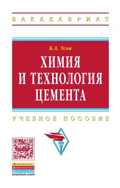ХИМИЯ И ТЕХНОЛОГИЯ ЦЕМЕНТА, ИЗД.2