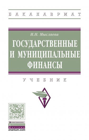 ГОСУДАРСТВЕННЫЕ И МУНИЦИПАЛЬНЫЕ ФИНАНСЫ, ИЗД.4