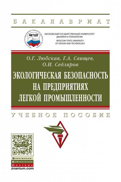 ЭКОЛОГИЧЕСКАЯ БЕЗОПАСНОСТЬ НА ПРЕДПРИЯТИЯХ ЛЕГКОЙ ПРОМЫШЛЕННОСТИ, ИЗД.1