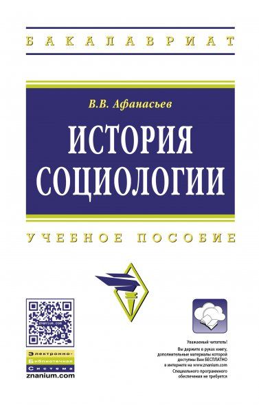 ИСТОРИЯ СОЦИОЛОГИИ, ИЗД.1