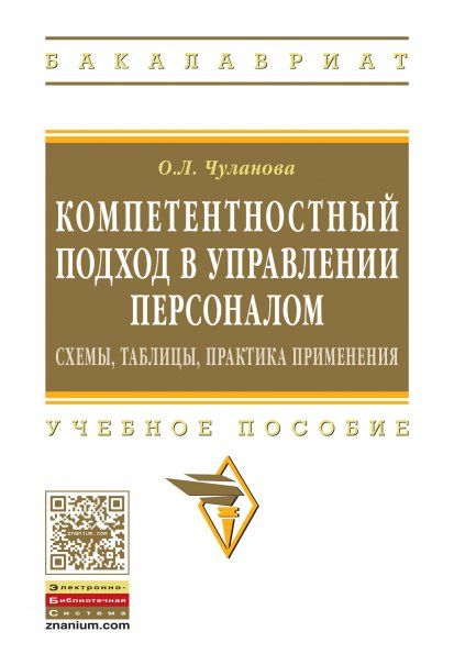 КОМПЕТЕНТНОСТНЫЙ ПОДХОД В УПРАВЛЕНИИ ПЕРСОНАЛОМ: СХЕМЫ, ТАБЛИЦЫ, ПРАКТИКА ПРИМЕНЕНИЯ, ИЗД.1