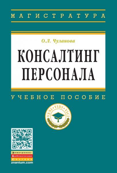 КОНСАЛТИНГ ПЕРСОНАЛА, ИЗД.1