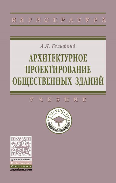 АРХИТЕКТУРНОЕ ПРОЕКТИРОВАНИЕ ОБЩЕСТВЕННЫХ ЗДАНИЙ, ИЗД.1
