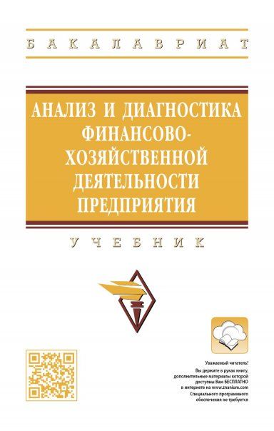 АНАЛИЗ И ДИАГНОСТИКА ФИНАНСОВО-ХОЗЯЙСТВЕННОЙ ДЕЯТЕЛЬНОСТИ ПРЕДПРИЯТИЯ, ИЗД.1