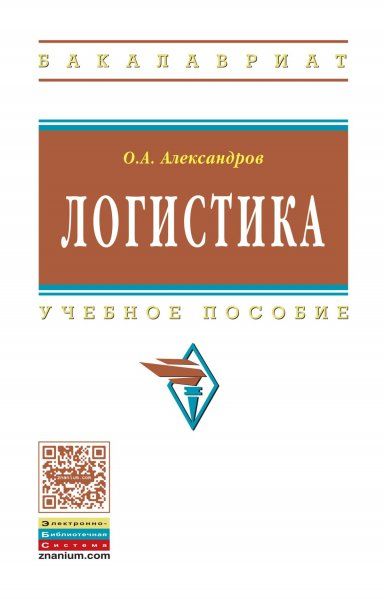 ЛОГИСТИКА, ИЗД.1