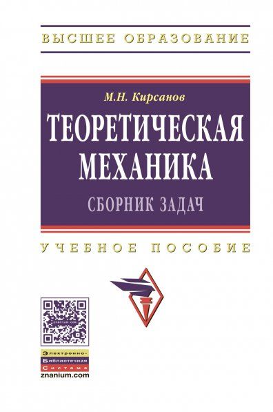ТЕОРЕТИЧЕСКАЯ МЕХАНИКА. СБОРНИК ЗАДАЧ, ИЗД.1