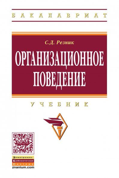 ОРГАНИЗАЦИОННОЕ ПОВЕДЕНИЕ, ИЗД.5