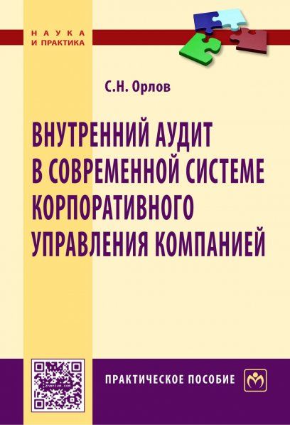 ВНУТРЕННИЙ АУДИТ В СОВРЕМЕННОЙ СИСТЕМЕ КОРПОРАТИВНОГО УПРАВЛЕНИЯ КОМПАНИЕЙ, ИЗД.1