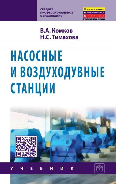 НАСОСНЫЕ И ВОЗДУХОДУВНЫЕ СТАНЦИИ, ИЗД.1