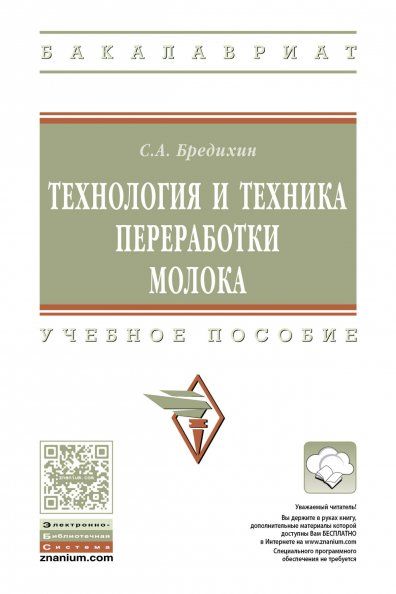 ТЕХНОЛОГИЯ И ТЕХНИКА ПЕРЕРАБОТКИ МОЛОКА, ИЗД.2