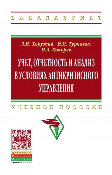 УЧЕТ, ОТЧЕТНОСТЬ И АНАЛИЗ В УСЛОВИЯХ АНТИКРИЗИСНОГО УПРАВЛЕНИЯ, ИЗД.1
