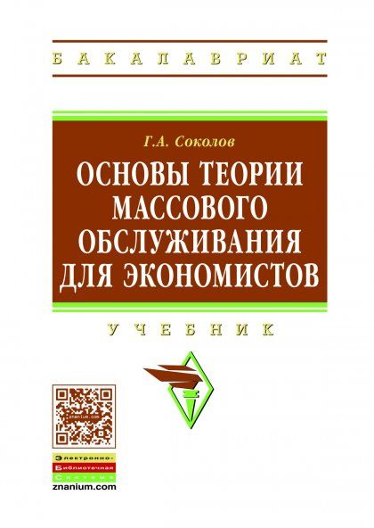 ОСНОВЫ ТЕОРИИ МАССОВОГО ОБСЛУЖИВАНИЯ ДЛЯ ЭКОНОМИСТОВ, ИЗД.1