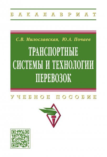 ТРАНСПОРТНЫЕ СИСТЕМЫ И ТЕХНОЛОГИИ ПЕРЕВОЗОК, ИЗД.1