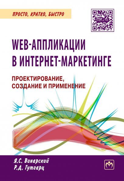 WEB-АППЛИКАЦИИ В ИНТЕРНЕТ-МАРКЕТИНГЕ: ПРОЕКТИРОВАНИЕ, СОЗДАНИЕ И ПРИМЕНЕНИЕ, ИЗД.1