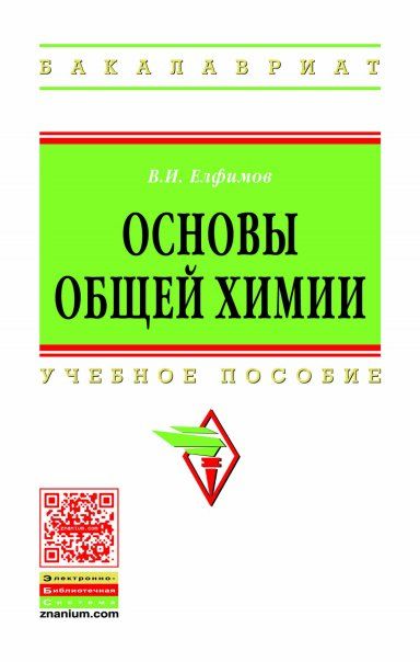 ОСНОВЫ ОБЩЕЙ ХИМИИ, ИЗД.2