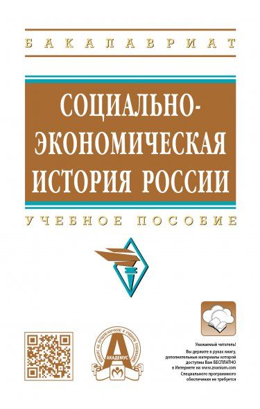 СОЦИАЛЬНО-ЭКОНОМИЧЕСКАЯ ИСТОРИЯ РОССИИ, ИЗД.2