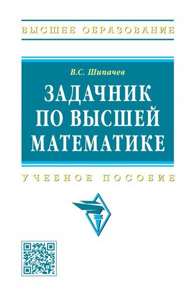 ЗАДАЧНИК ПО ВЫСШЕЙ МАТЕМАТИКЕ, ИЗД.10