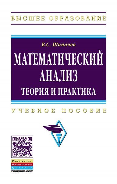 МАТЕМАТИЧЕСКИЙ АНАЛИЗ. ТЕОРИЯ И ПРАКТИКА, ИЗД.3
