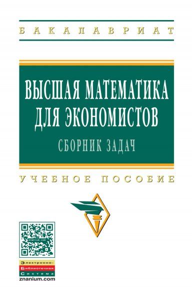 ВЫСШАЯ МАТЕМАТИКА ДЛЯ ЭКОНОМИСТОВ: СБОРНИК ЗАДАЧ, ИЗД.3