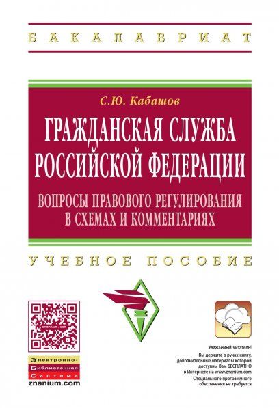 ГРАЖДАНСКАЯ СЛУЖБА РОССИЙСКОЙ ФЕДЕРАЦИИ: ВОПРОСЫ ПРАВОВОГО РЕГУЛИРОВАНИЯ В СХЕМАХ И КОММЕНТАРИЯХ, ИЗД.1