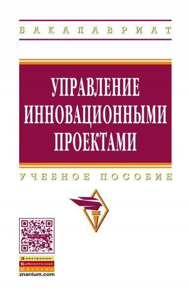 УПРАВЛЕНИЕ ИННОВАЦИОННЫМИ ПРОЕКТАМИ, ИЗД.1