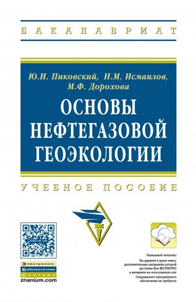 ОСНОВЫ НЕФТЕГАЗОВОЙ ГЕОЭКОЛОГИИ, ИЗД.1