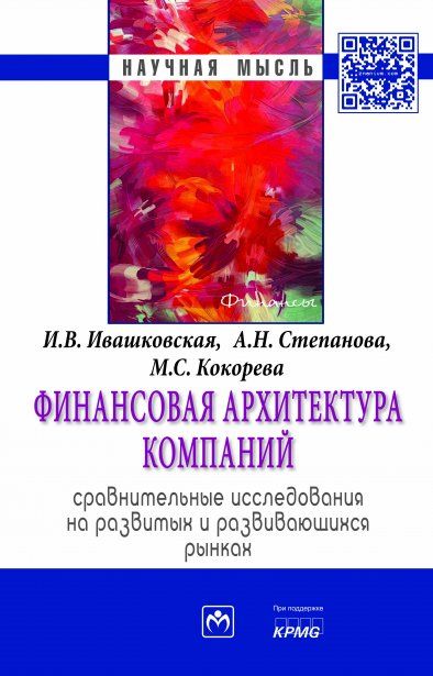 ФИНАНСОВАЯ АРХИТЕКТУРА КОМПАНИЙ. СРАВНИТЕЛЬНЫЕ ИССЛЕДОВАНИЯ НА РАЗВИТЫХ И РАЗВИВАЮЩИХСЯ РЫНКАХ, ИЗД.1