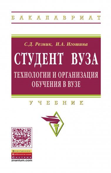 СТУДЕНТ ВУЗА: ТЕХНОЛОГИИ И ОРГАНИЗАЦИЯ ОБУЧЕНИЯ В ВУЗЕ, ИЗД.4