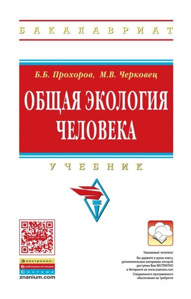 ОБЩАЯ ЭКОЛОГИЯ ЧЕЛОВЕКА, ИЗД.1