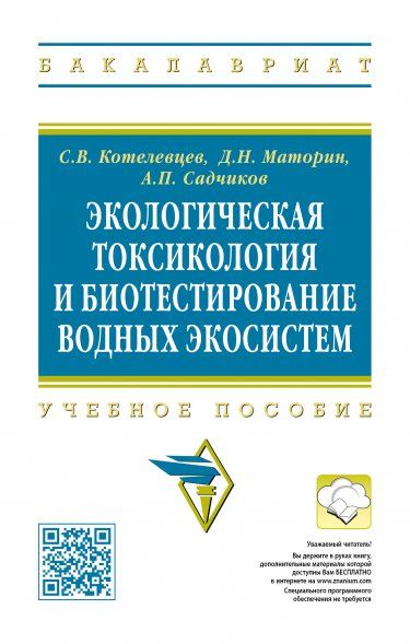 ЭКОЛОГИЧЕСКАЯ ТОКСИКОЛОГИЯ И БИОТЕСТИРОВАНИЕ ВОДНЫХ ЭКОСИСТЕМ, ИЗД.1